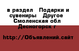  в раздел : Подарки и сувениры » Другое . Смоленская обл.,Десногорск г.